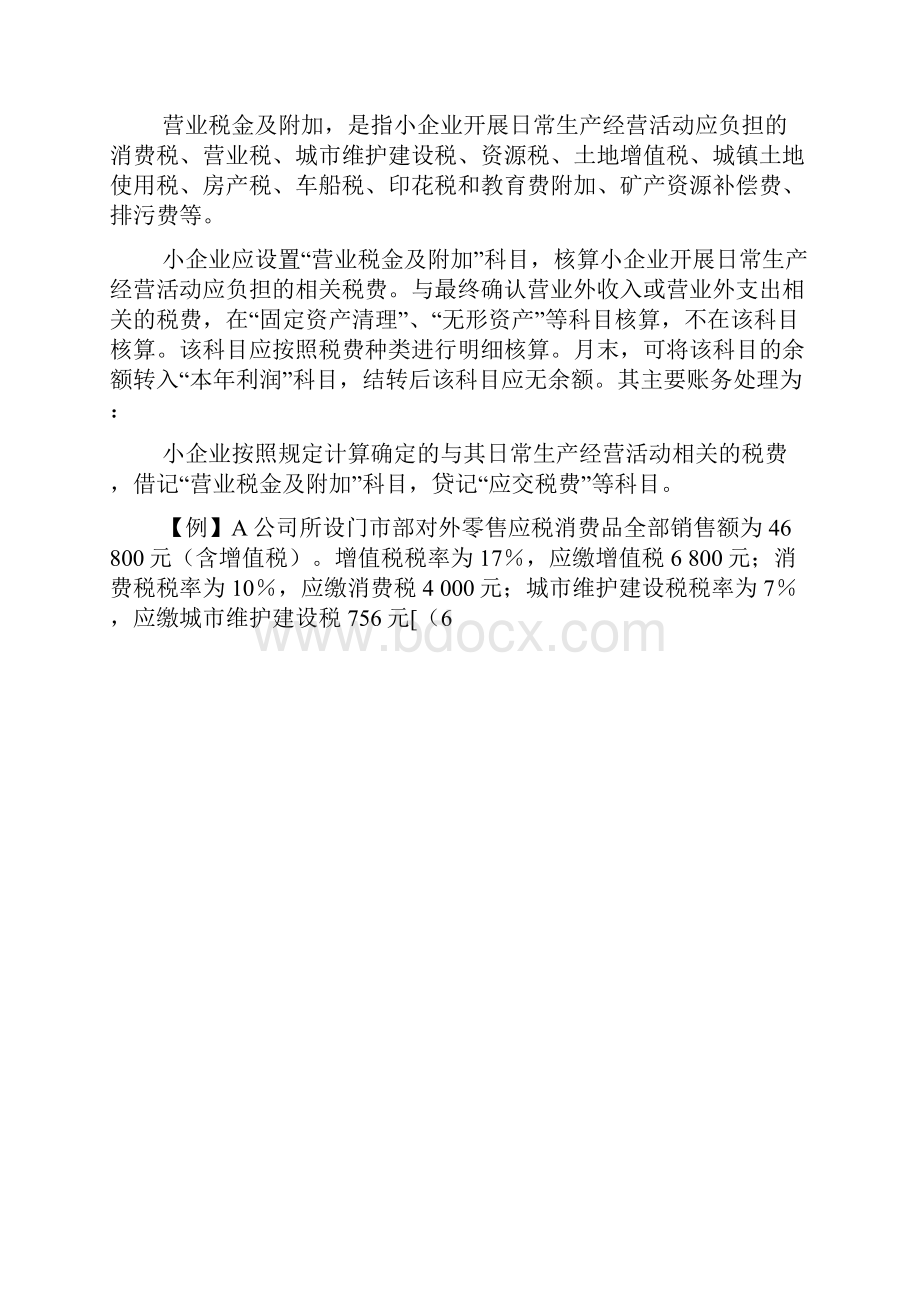 小企业会计准则费用核算.docx_第3页