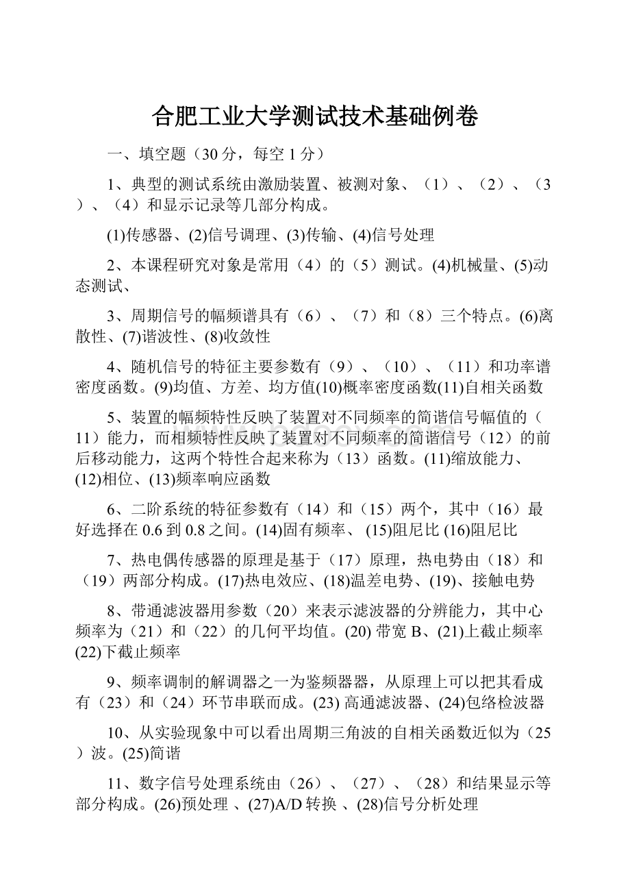 合肥工业大学测试技术基础例卷.docx