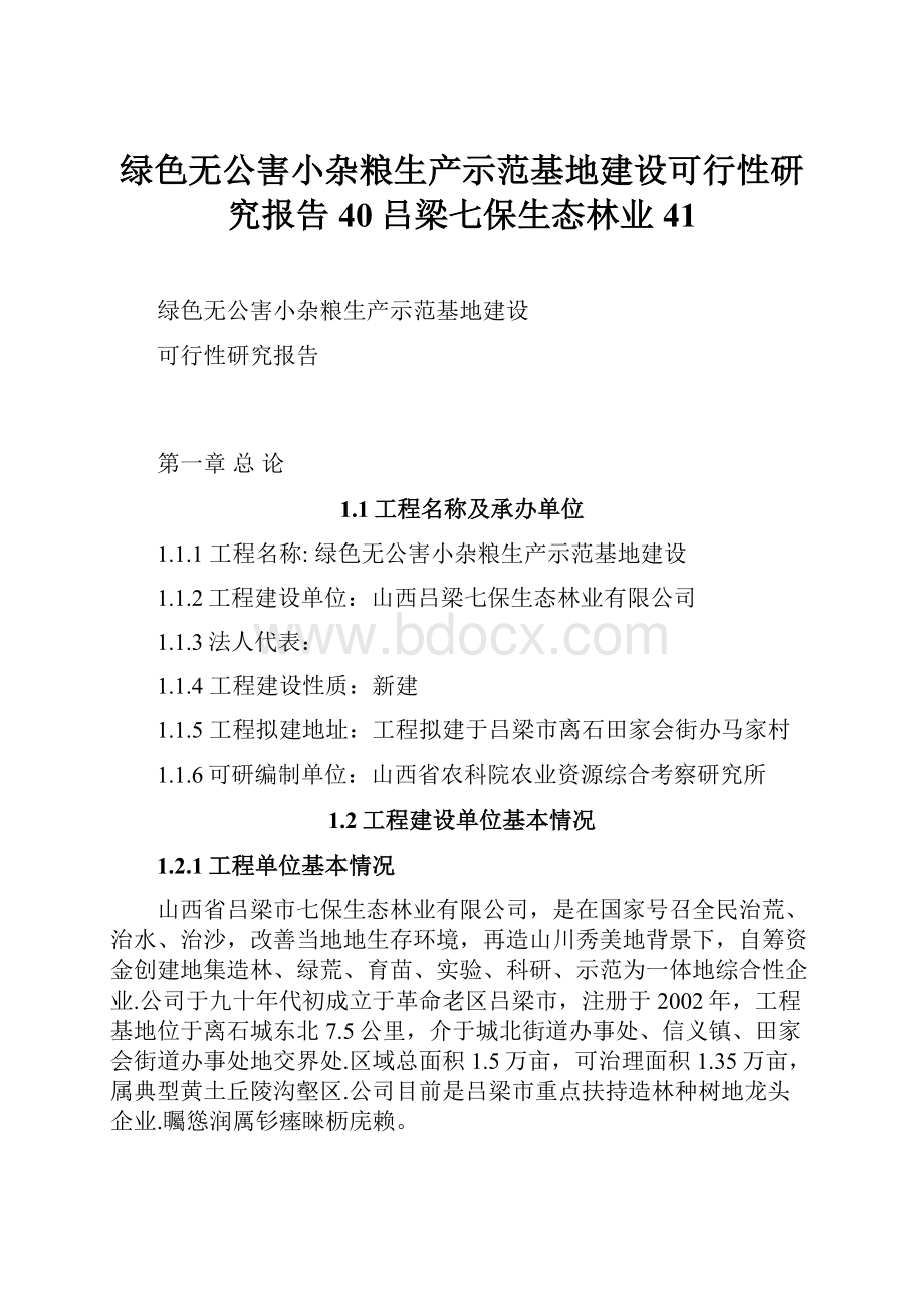 绿色无公害小杂粮生产示范基地建设可行性研究报告40吕梁七保生态林业41.docx_第1页