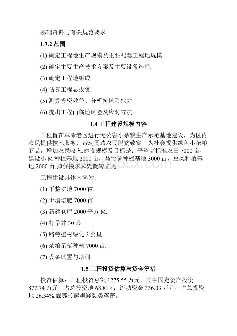 绿色无公害小杂粮生产示范基地建设可行性研究报告40吕梁七保生态林业41.docx_第3页