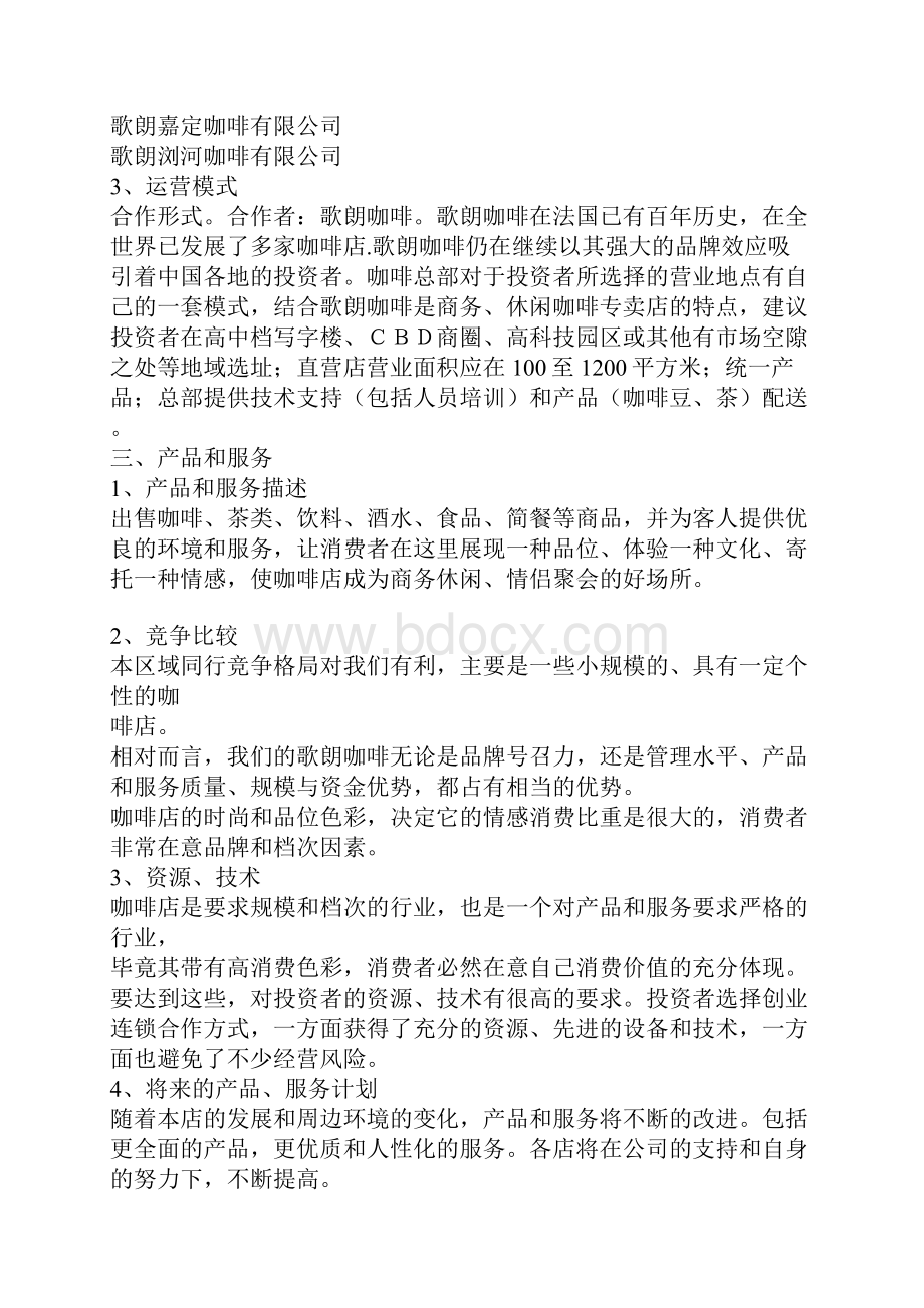 精作品牌咖啡连锁店融资众筹创业项目商业计划书.docx_第3页