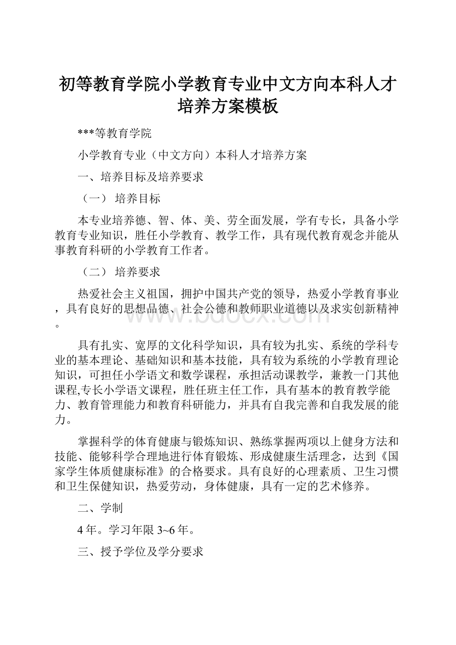 初等教育学院小学教育专业中文方向本科人才培养方案模板.docx_第1页