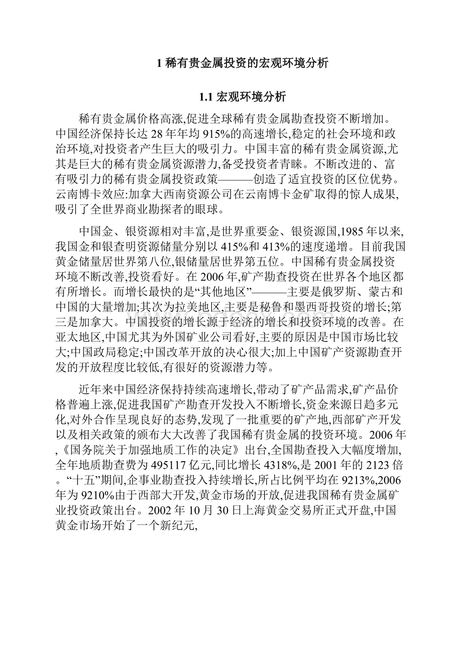 精版XX稀有贵金属市场投资营销策划方案.docx_第3页