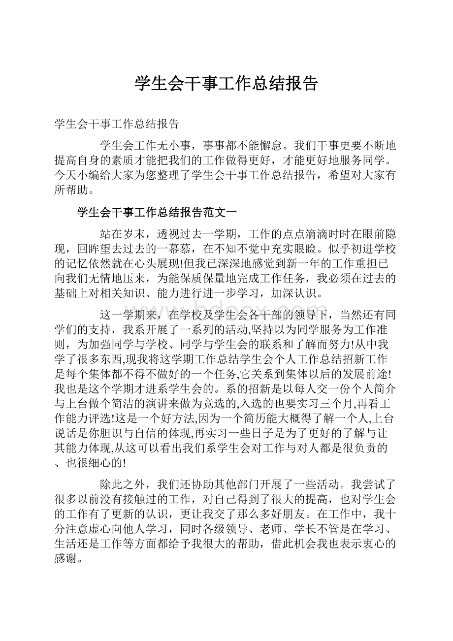 学生会干事工作总结报告.docx