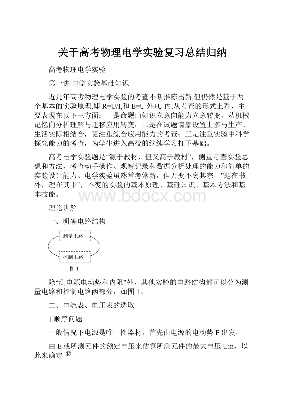 关于高考物理电学实验复习总结归纳.docx