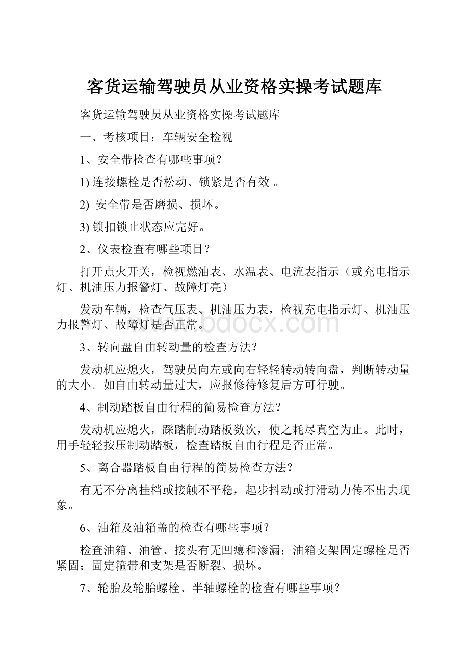 客货运输驾驶员从业资格实操考试题库.docx