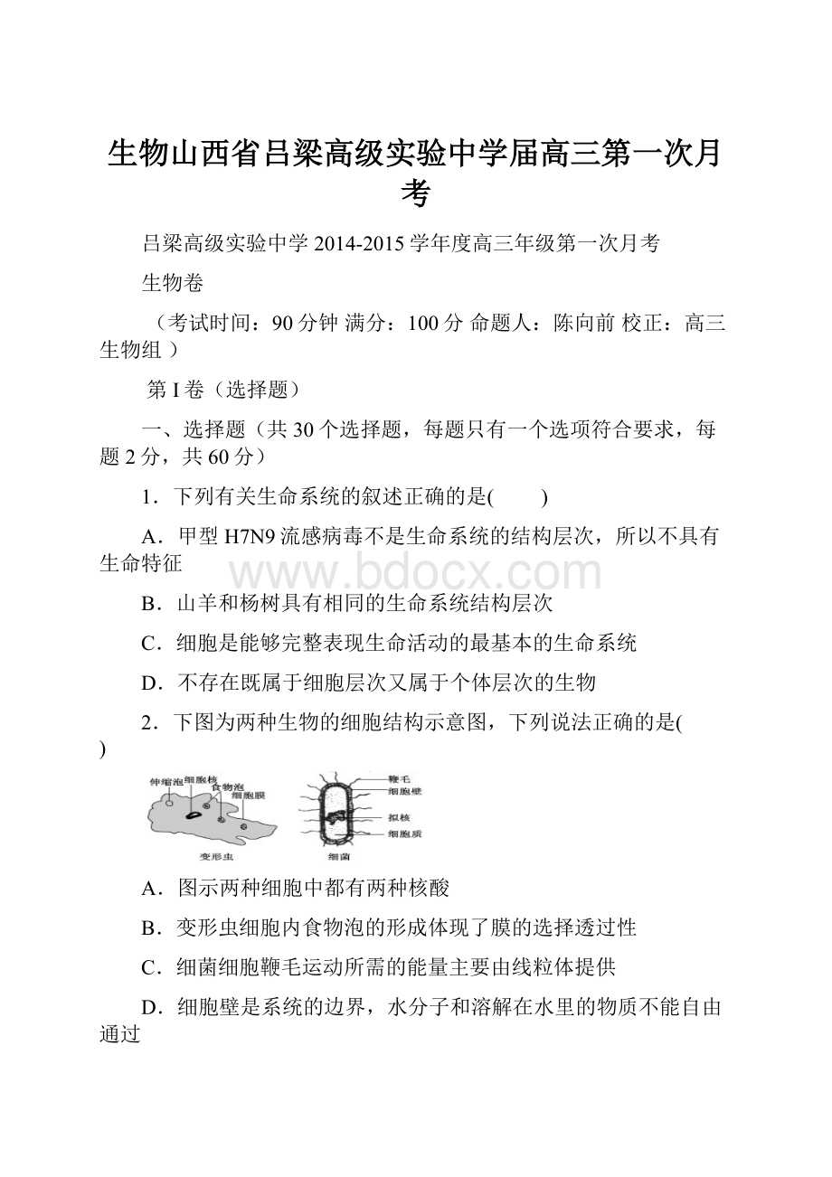 生物山西省吕梁高级实验中学届高三第一次月考.docx_第1页