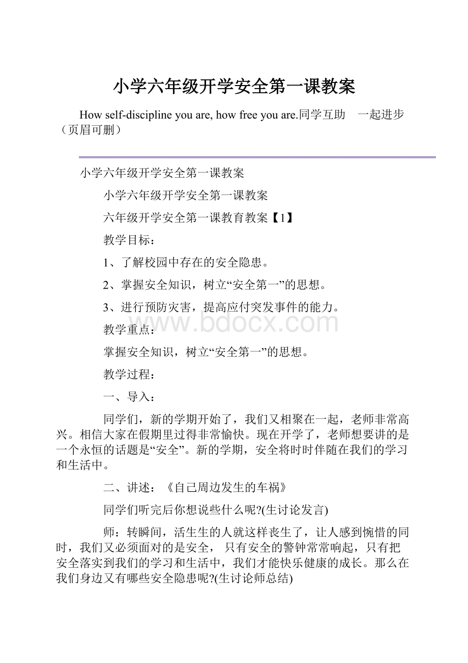 小学六年级开学安全第一课教案.docx_第1页