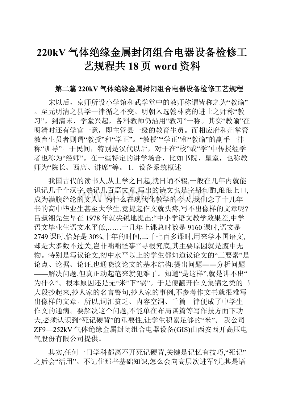 220kV气体绝缘金属封闭组合电器设备检修工艺规程共18页word资料.docx