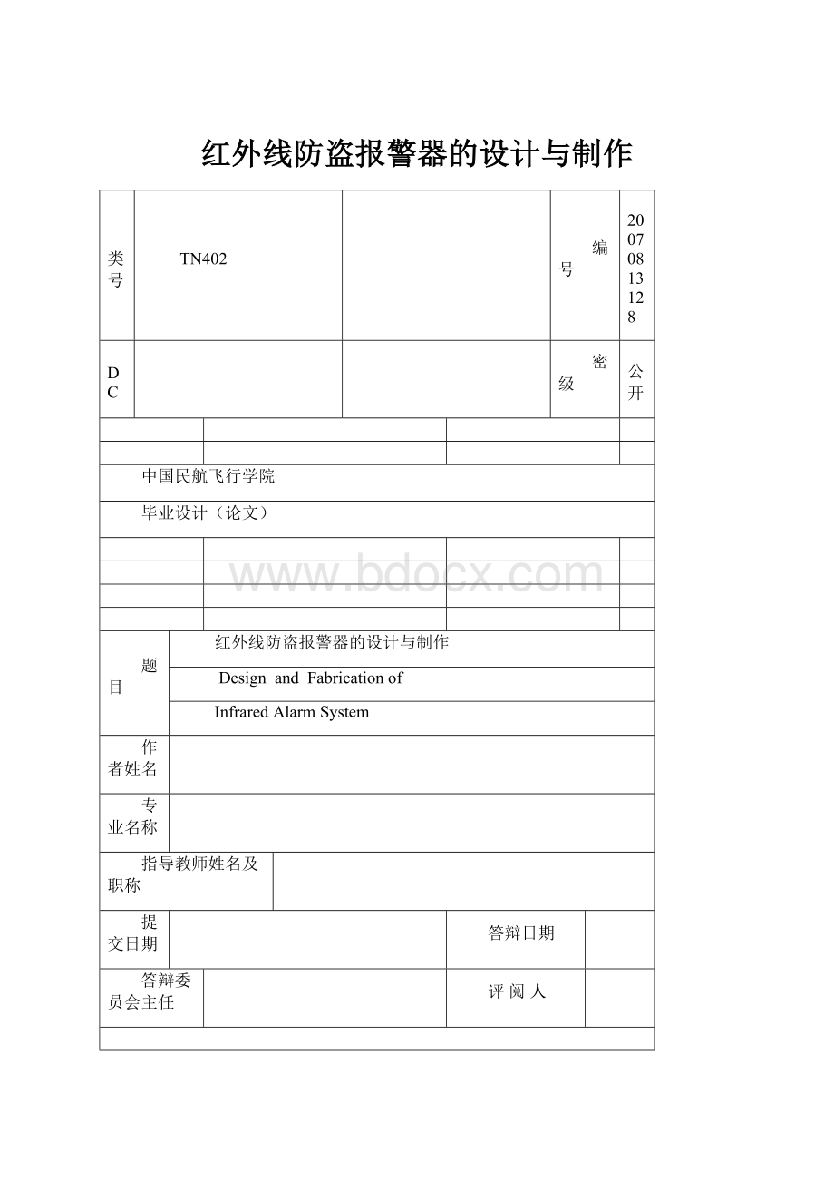 红外线防盗报警器的设计与制作.docx_第1页