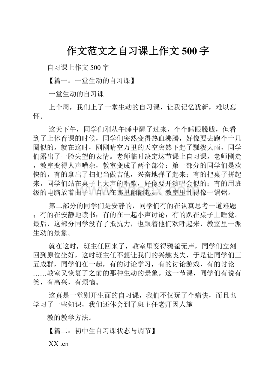 作文范文之自习课上作文500字.docx