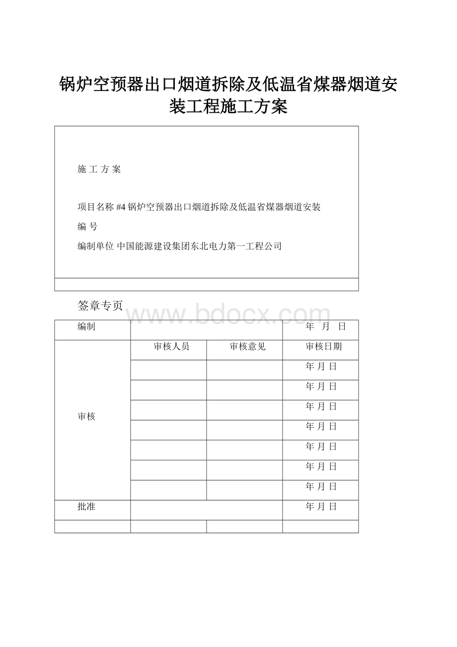 锅炉空预器出口烟道拆除及低温省煤器烟道安装工程施工方案.docx