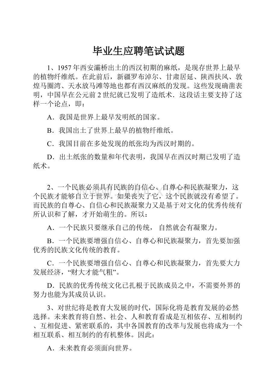 毕业生应聘笔试试题.docx_第1页