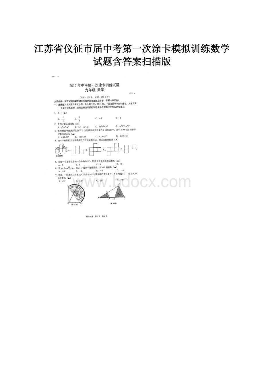 江苏省仪征市届中考第一次涂卡模拟训练数学试题含答案扫描版.docx