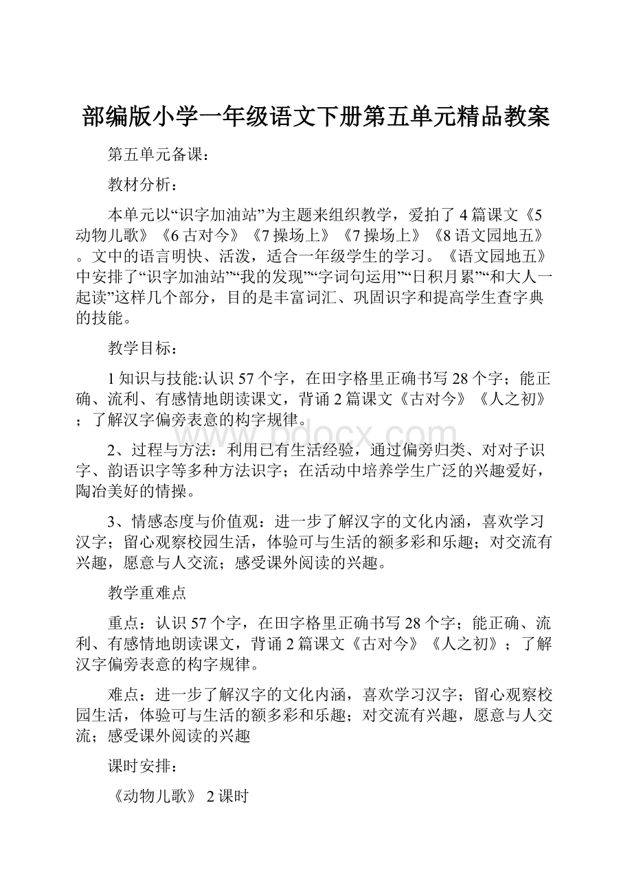 部编版小学一年级语文下册第五单元精品教案.docx