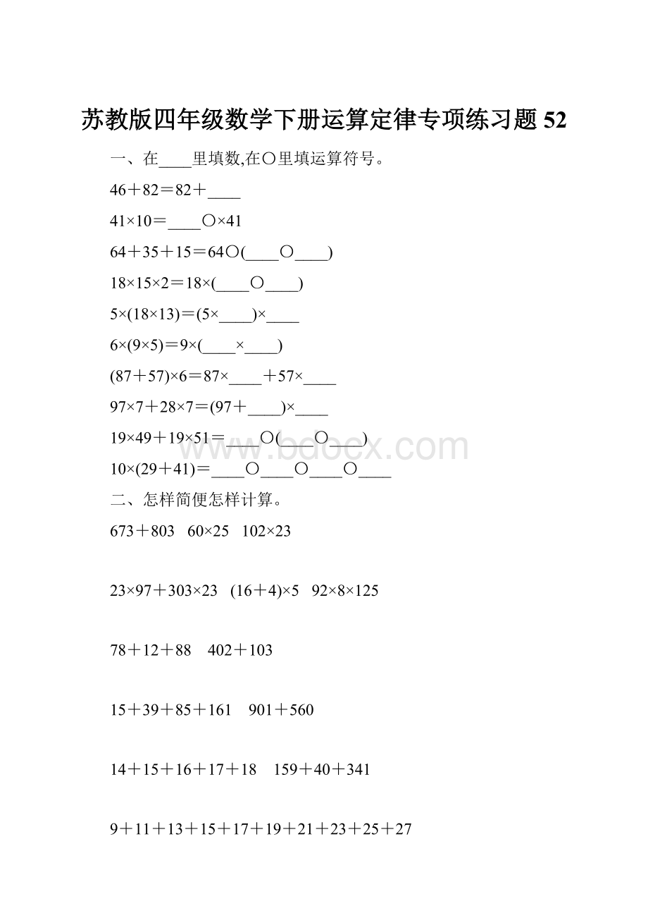 苏教版四年级数学下册运算定律专项练习题52.docx