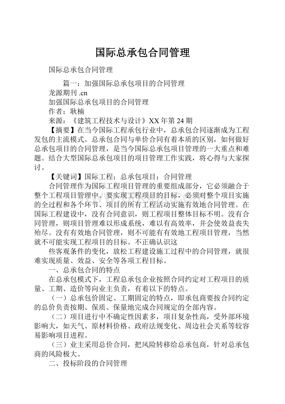 国际总承包合同管理.docx