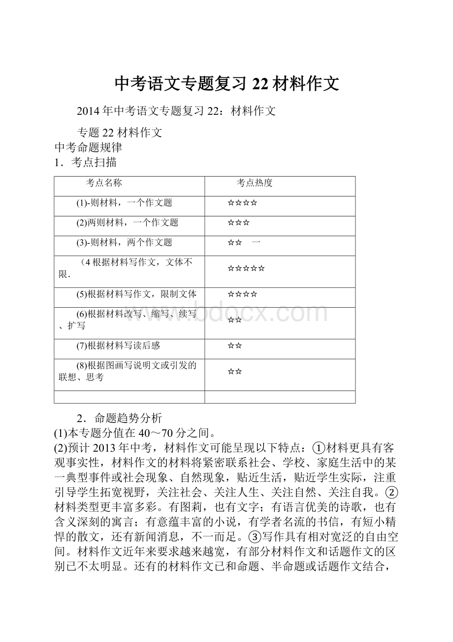 中考语文专题复习22材料作文.docx