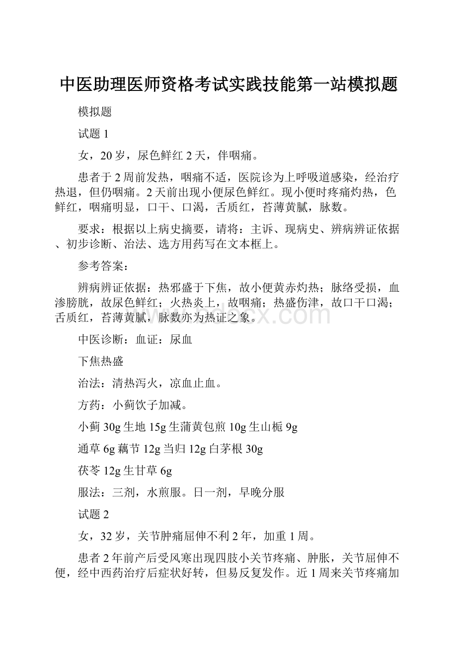 中医助理医师资格考试实践技能第一站模拟题.docx