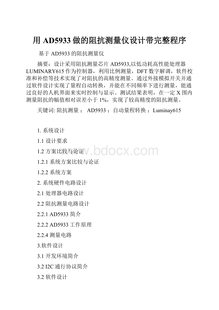 用AD5933做的阻抗测量仪设计带完整程序.docx