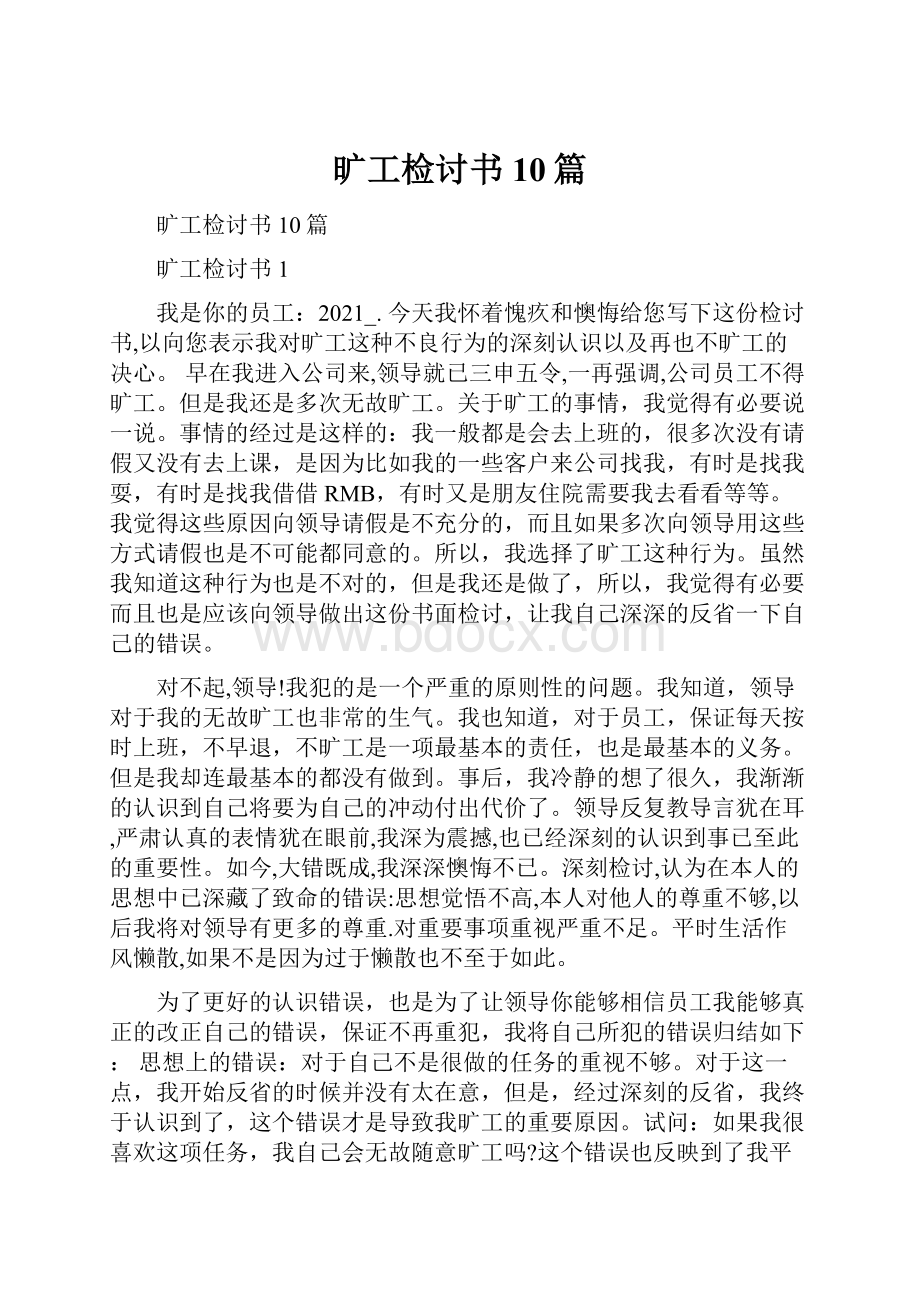 旷工检讨书10篇.docx_第1页