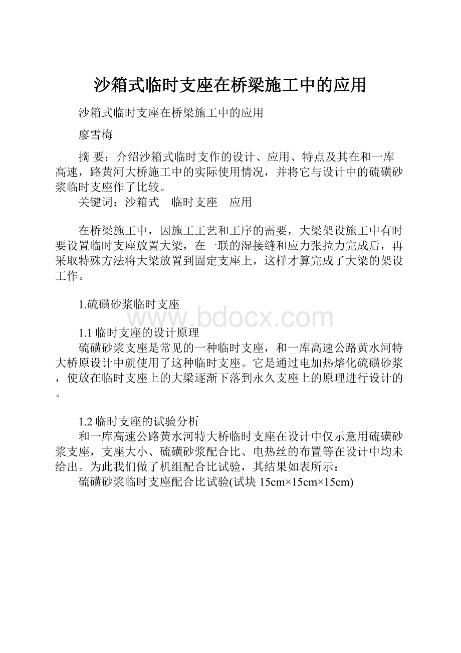 沙箱式临时支座在桥梁施工中的应用.docx