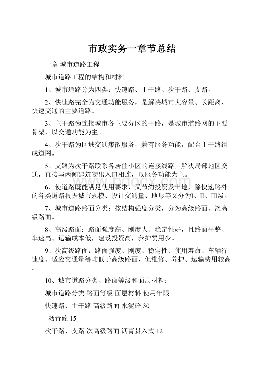 市政实务一章节总结.docx