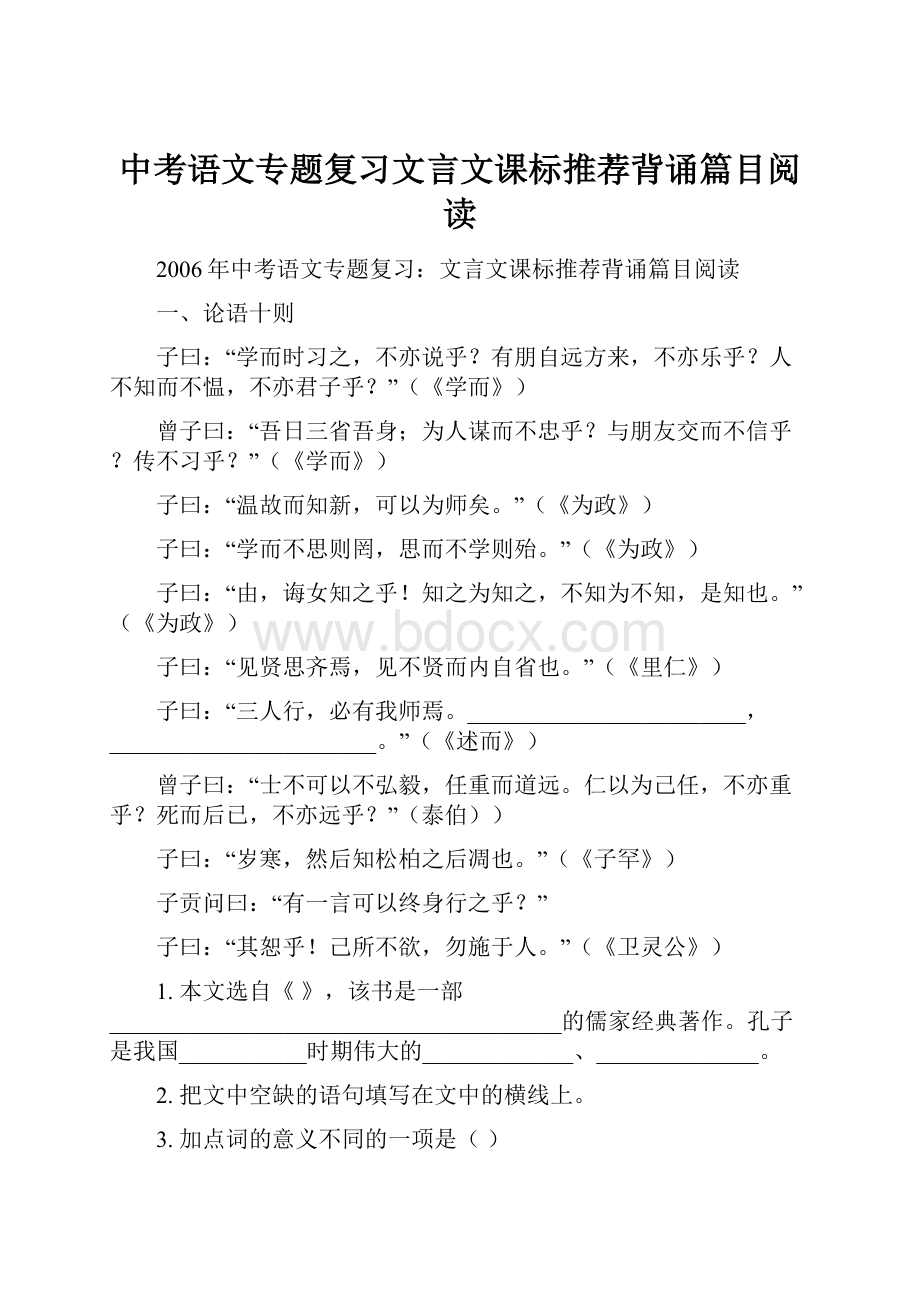 中考语文专题复习文言文课标推荐背诵篇目阅读.docx