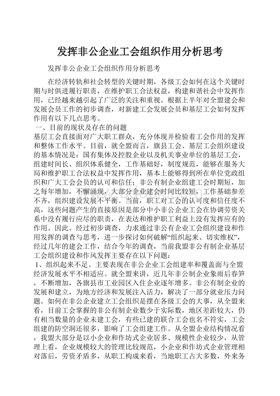 发挥非公企业工会组织作用分析思考.docx_第1页