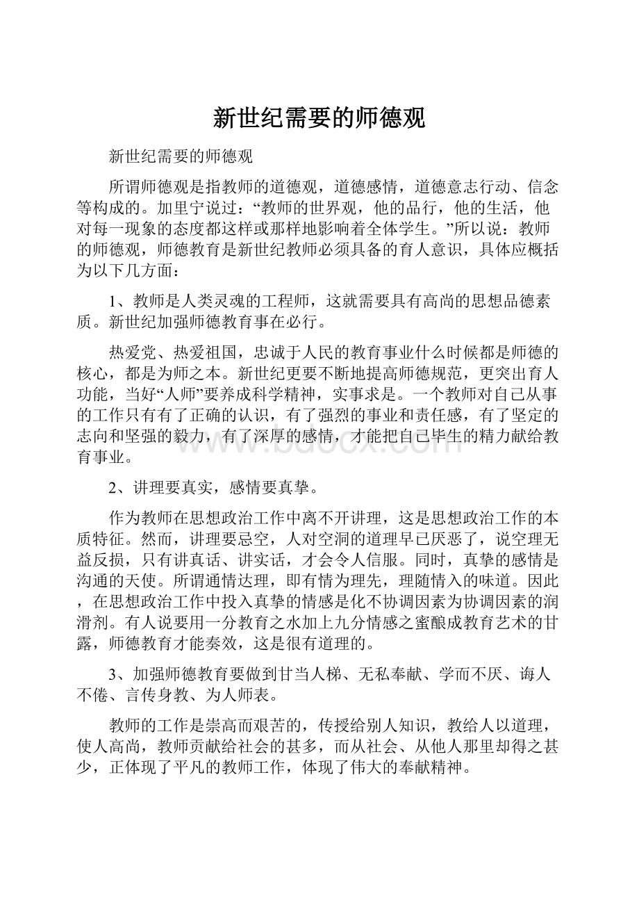 新世纪需要的师德观.docx_第1页