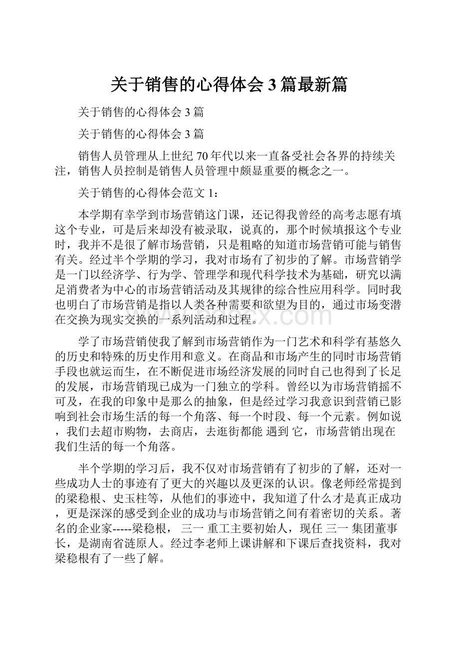 关于销售的心得体会3篇最新篇.docx