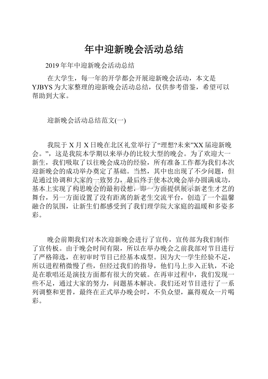 年中迎新晚会活动总结.docx