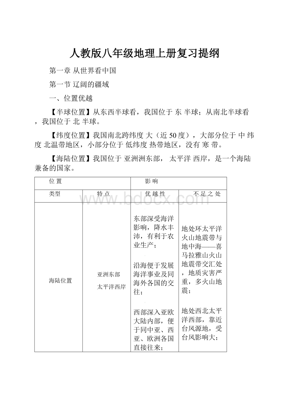 人教版八年级地理上册复习提纲.docx_第1页