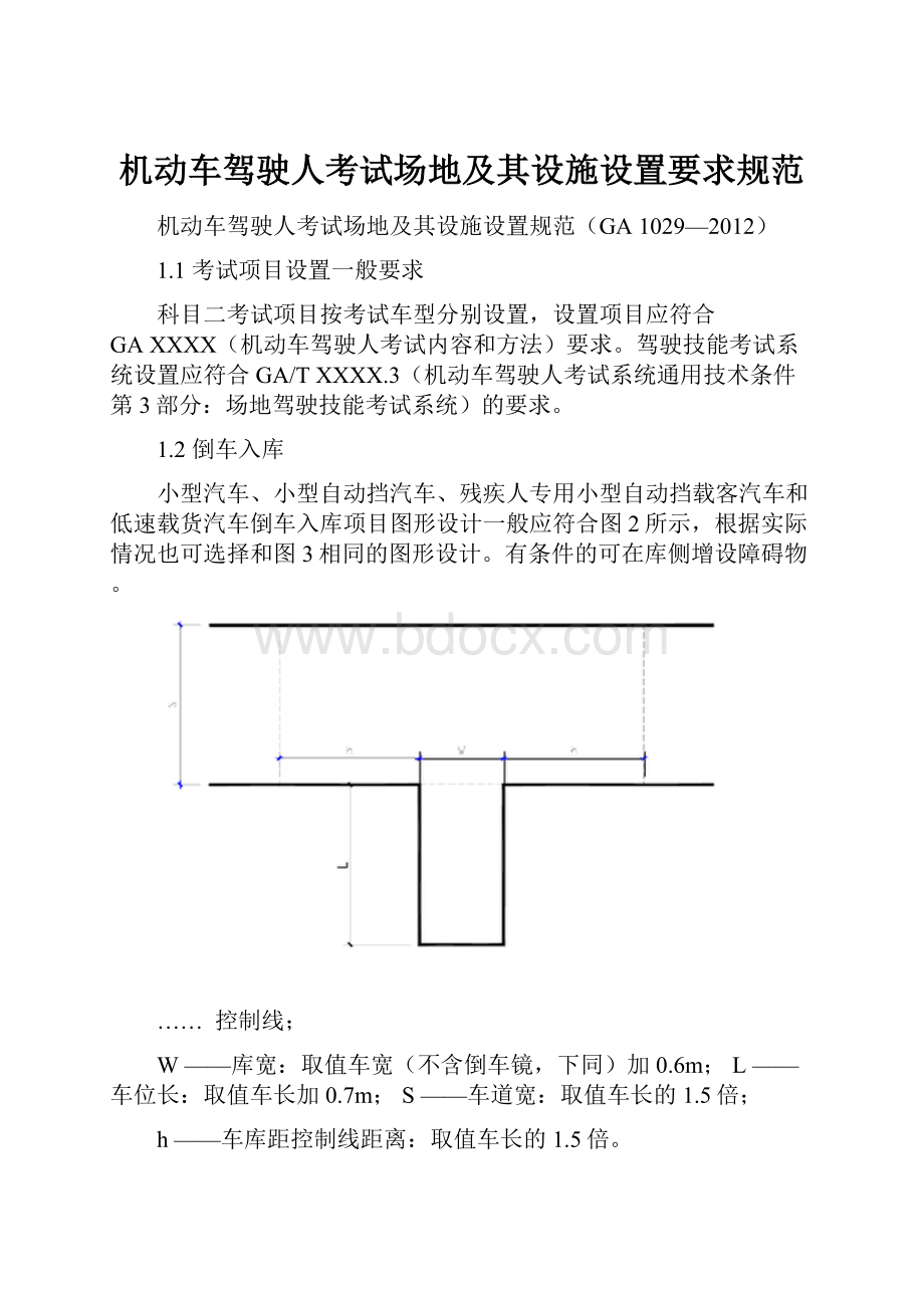 机动车驾驶人考试场地及其设施设置要求规范.docx_第1页