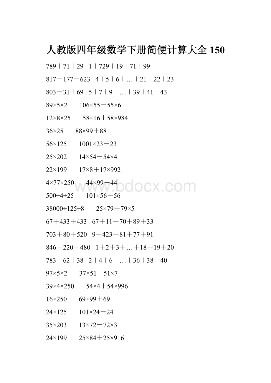 人教版四年级数学下册简便计算大全 150.docx