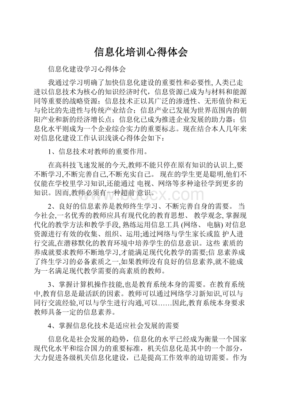 信息化培训心得体会.docx_第1页