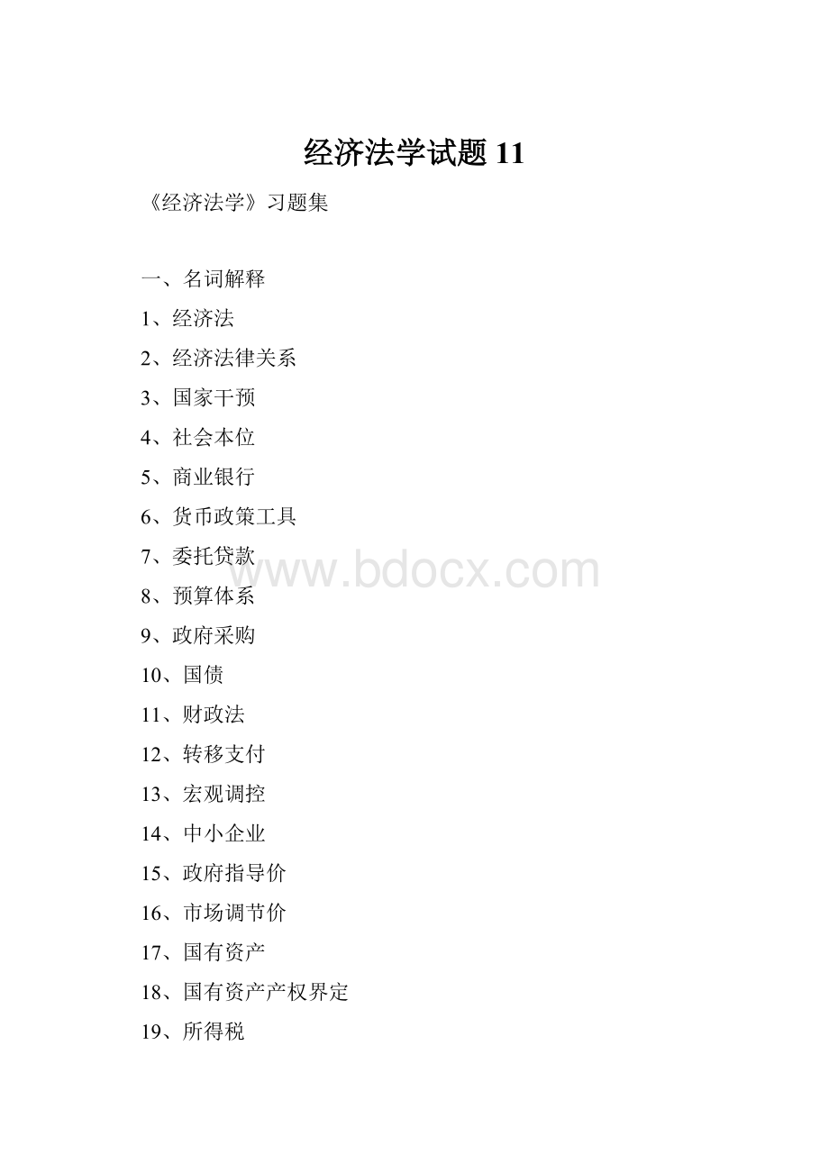 经济法学试题11.docx