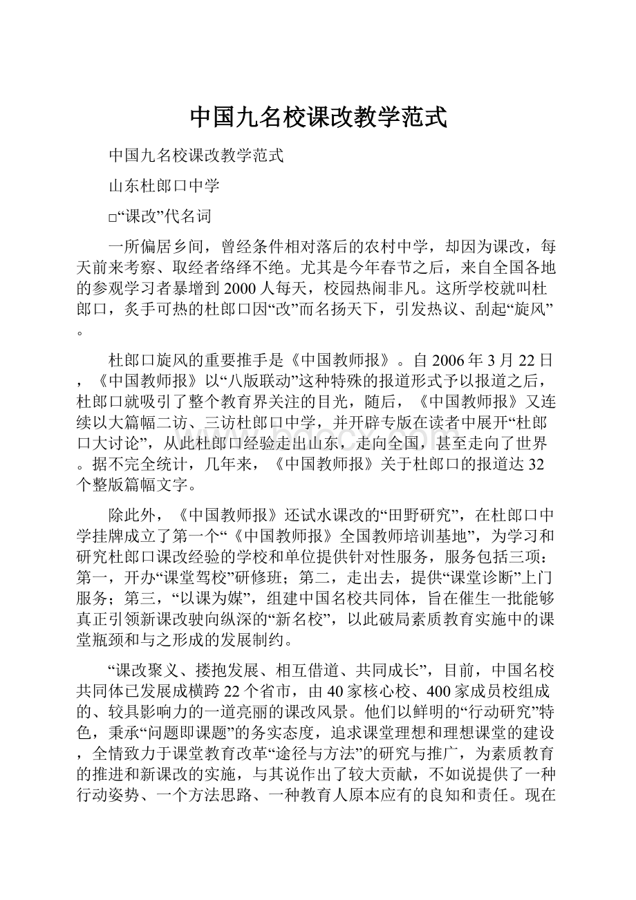 中国九名校课改教学范式.docx