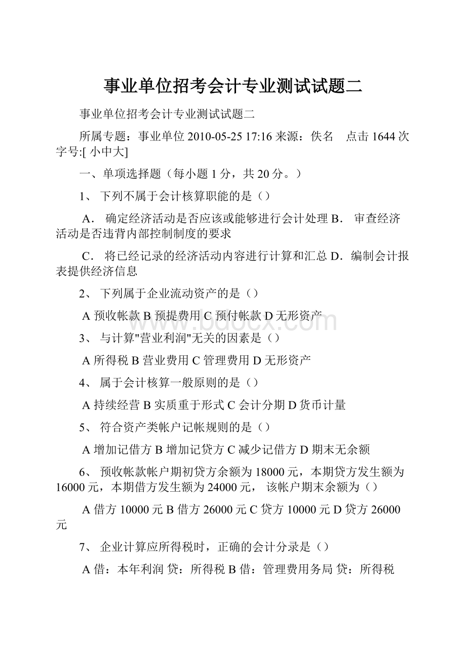 事业单位招考会计专业测试试题二.docx_第1页