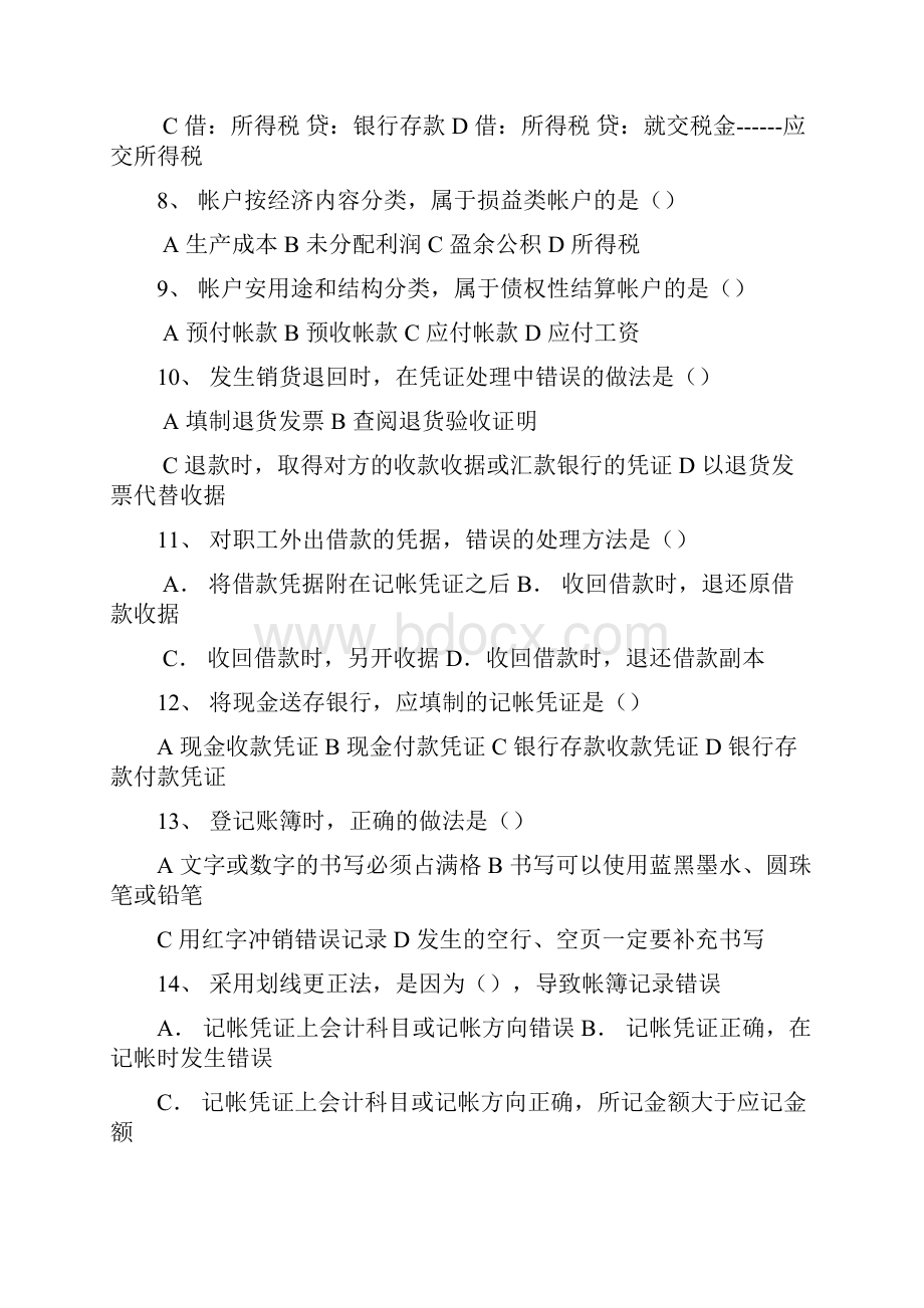 事业单位招考会计专业测试试题二.docx_第2页