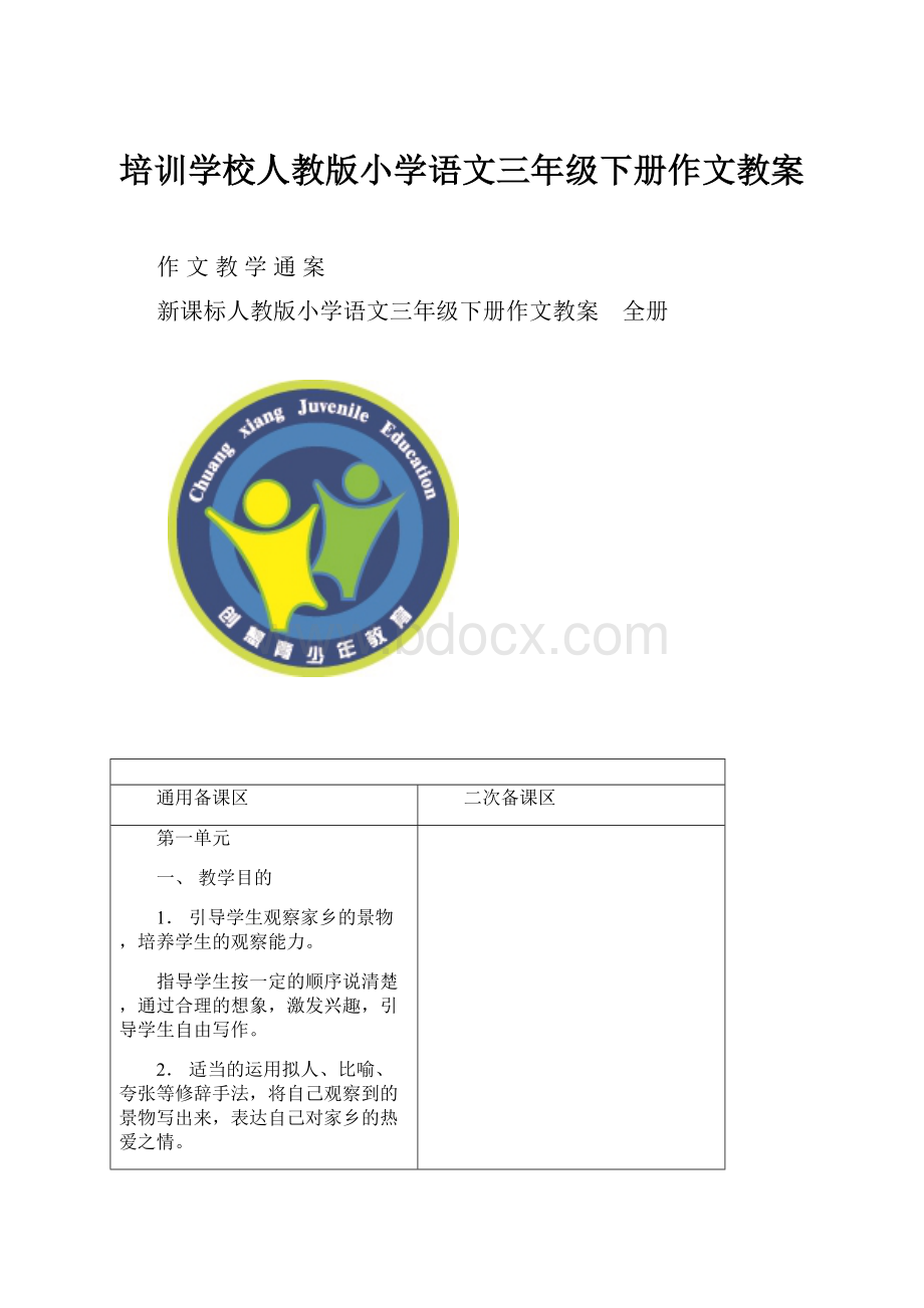 培训学校人教版小学语文三年级下册作文教案.docx