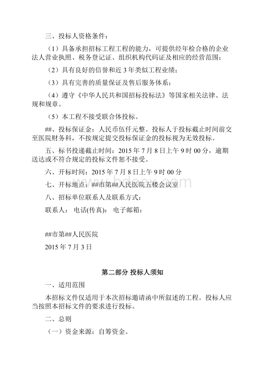 第二人民医院食堂扩建工程招标文件.docx_第2页