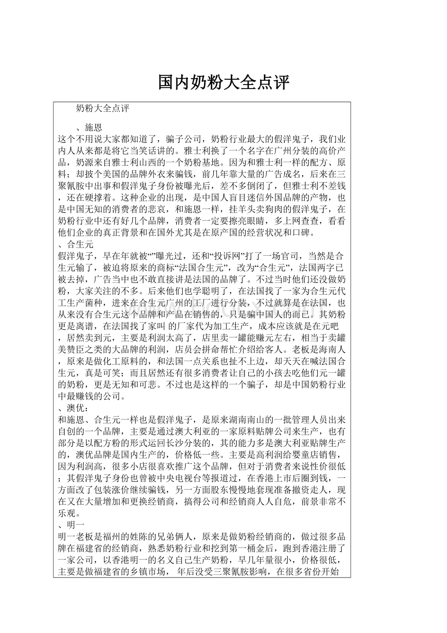 国内奶粉大全点评.docx