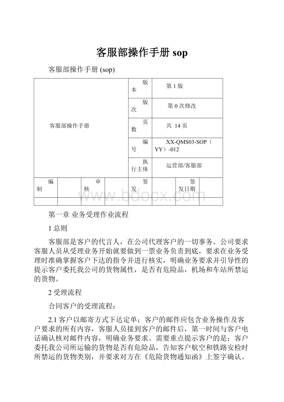 客服部操作手册 sop.docx