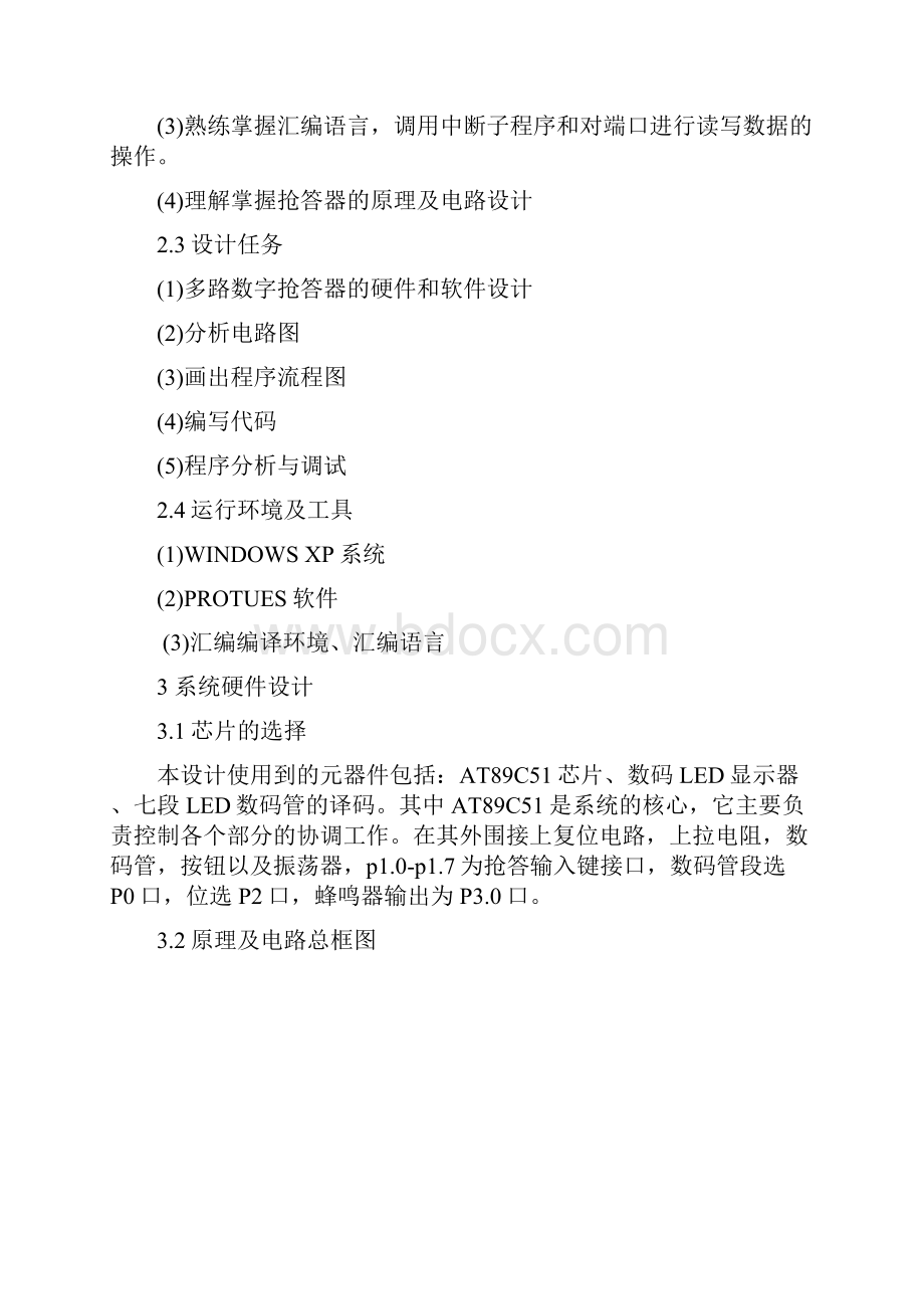 单片机课程设计基于多路数字抢答器.docx_第3页