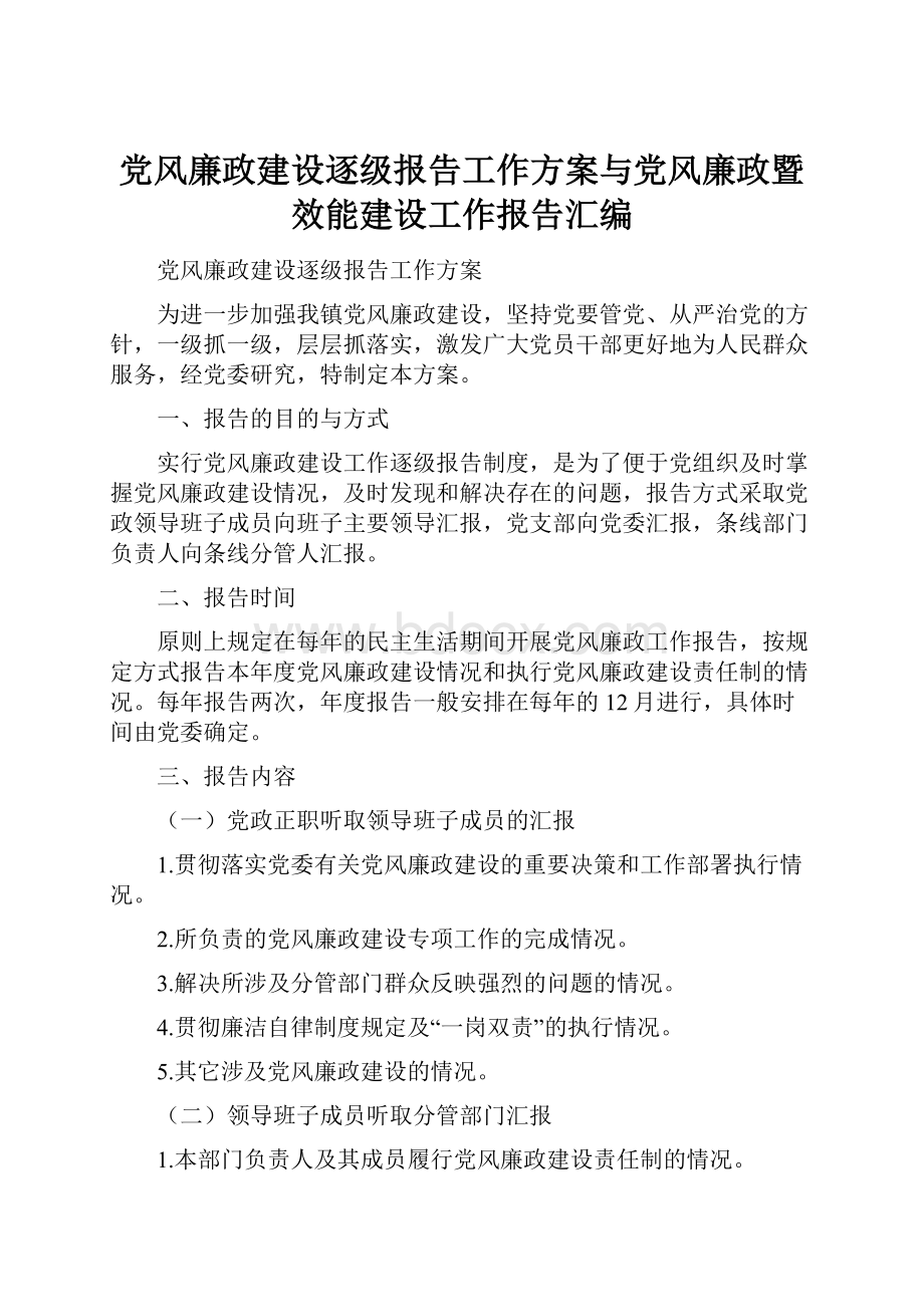 党风廉政建设逐级报告工作方案与党风廉政暨效能建设工作报告汇编.docx