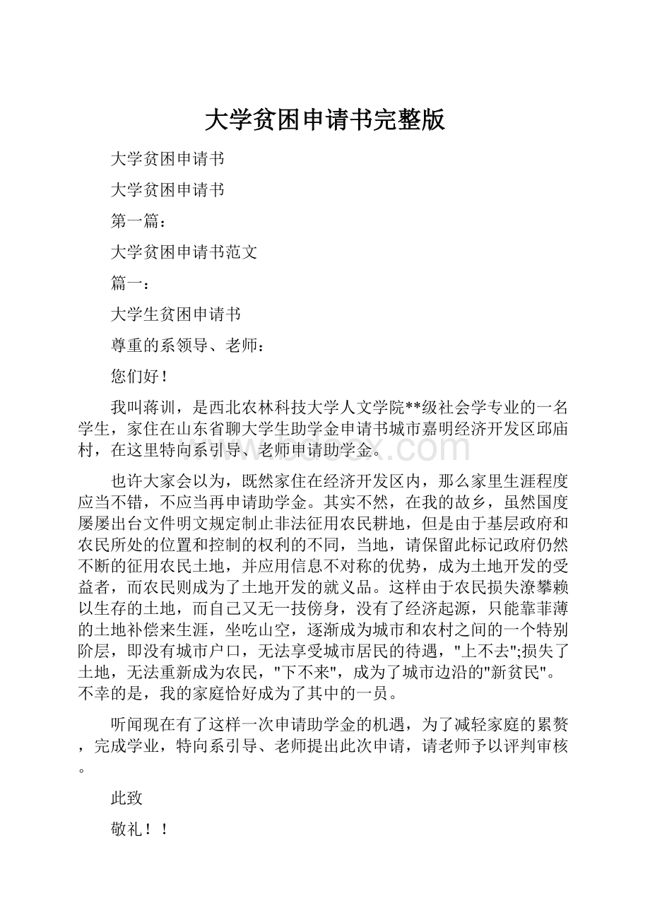 大学贫困申请书完整版.docx