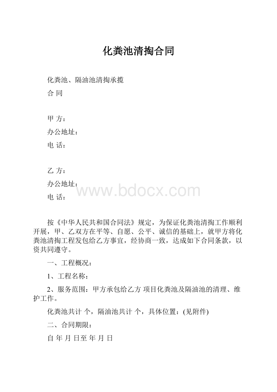 化粪池清掏合同.docx_第1页