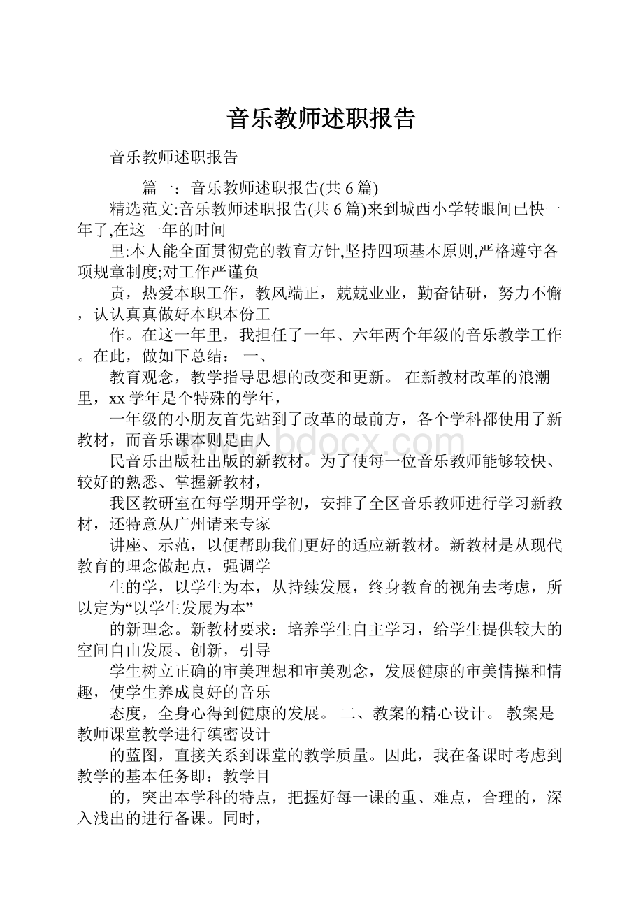 音乐教师述职报告.docx