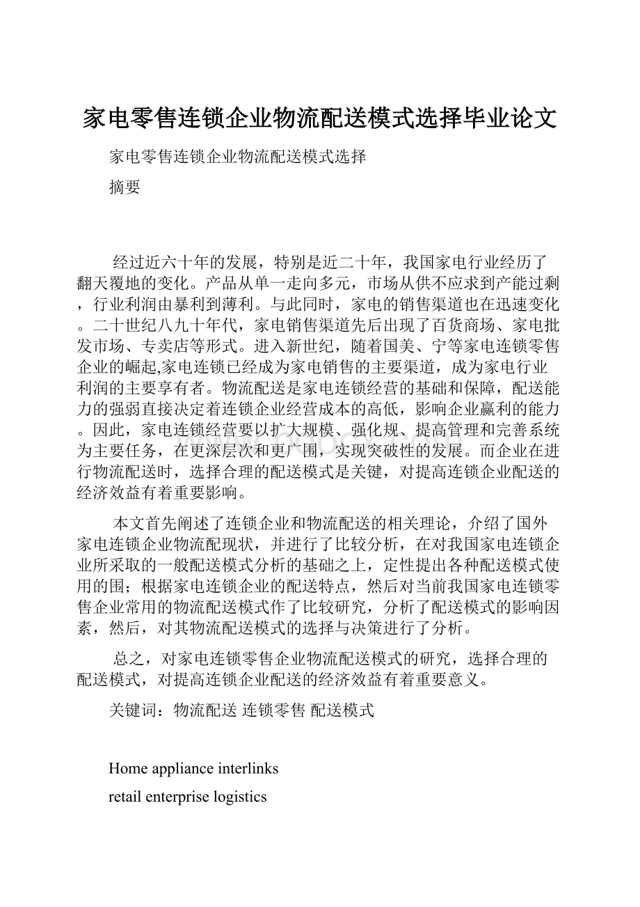 家电零售连锁企业物流配送模式选择毕业论文.docx_第1页